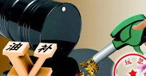 管理層油補(bǔ)